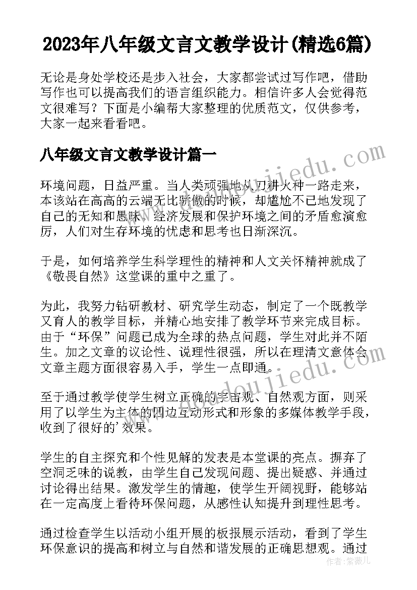 2023年八年级文言文教学设计(精选6篇)