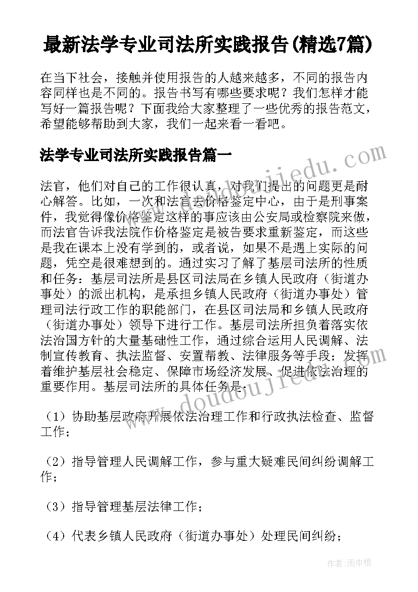 最新法学专业司法所实践报告(精选7篇)