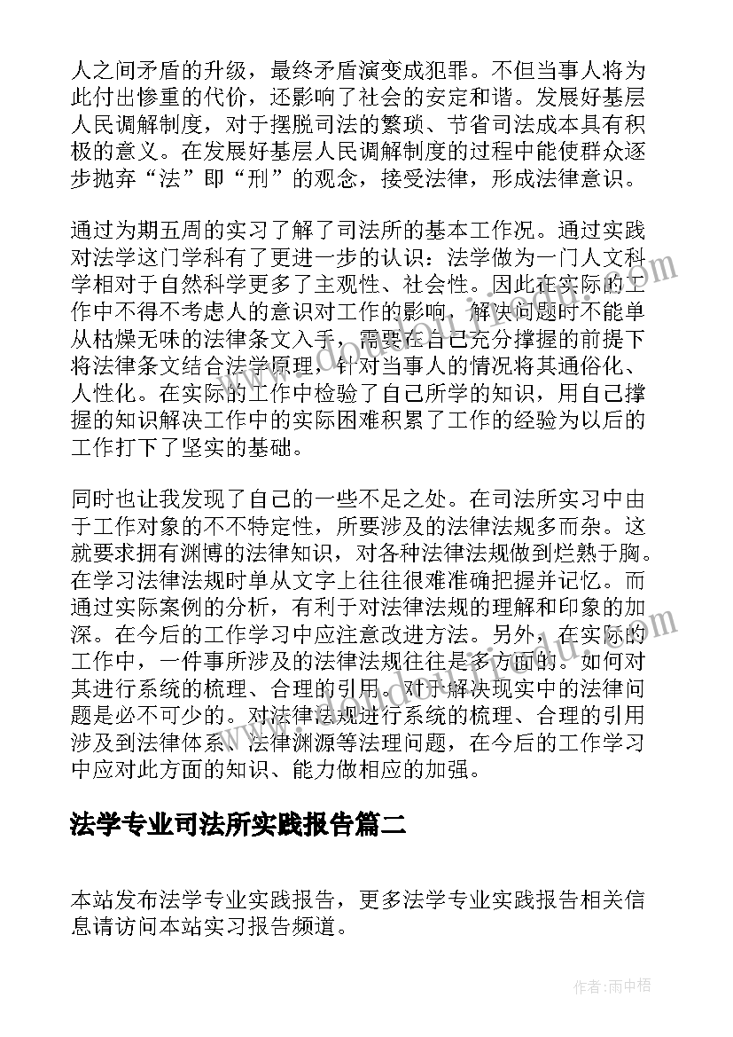 最新法学专业司法所实践报告(精选7篇)