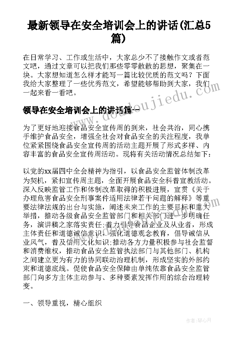 最新领导在安全培训会上的讲话(汇总5篇)