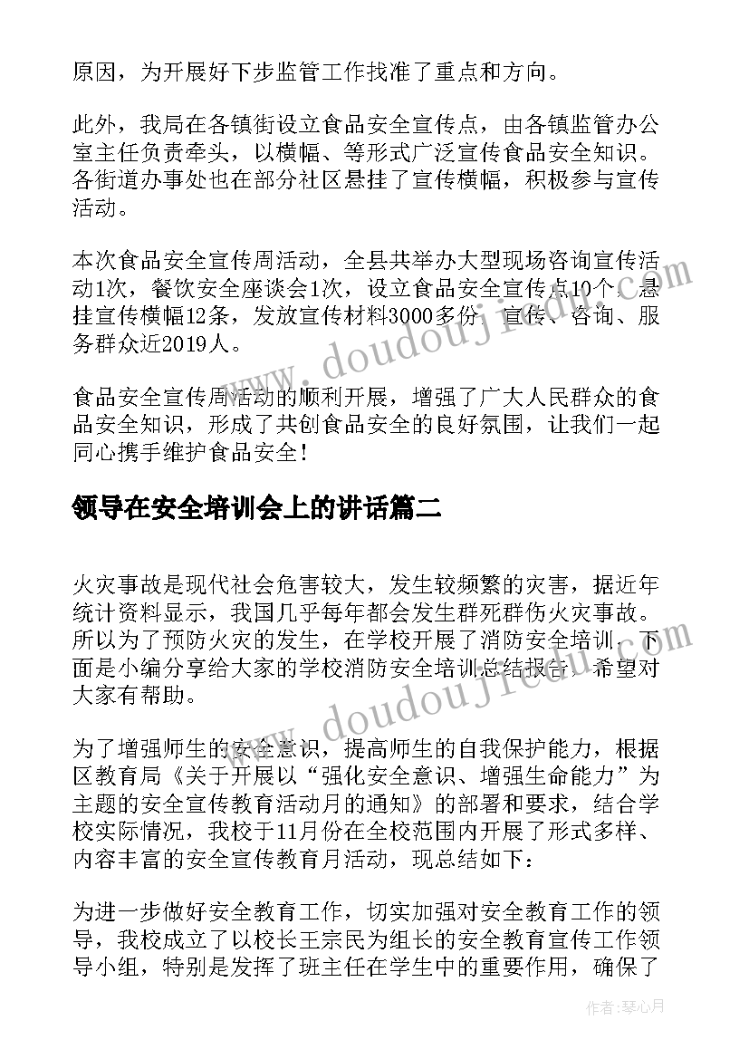 最新领导在安全培训会上的讲话(汇总5篇)