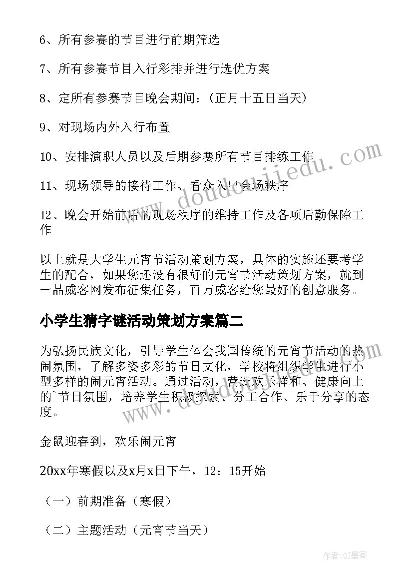 2023年小学生猜字谜活动策划方案 小学元宵节活动方案(大全5篇)