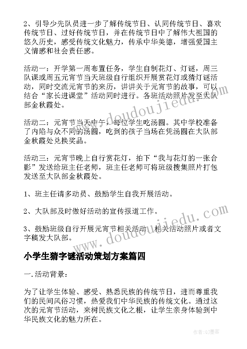 2023年小学生猜字谜活动策划方案 小学元宵节活动方案(大全5篇)