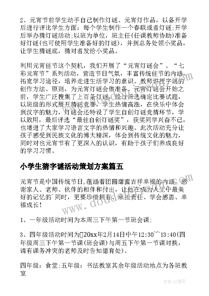 2023年小学生猜字谜活动策划方案 小学元宵节活动方案(大全5篇)