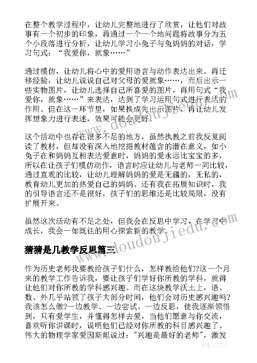 2023年猜猜是几教学反思 猜猜我是谁教学反思(大全5篇)