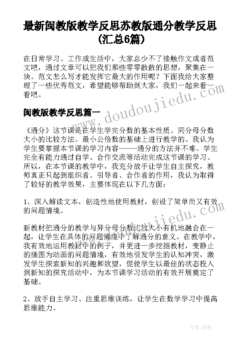 最新闽教版教学反思 苏教版通分教学反思(汇总6篇)