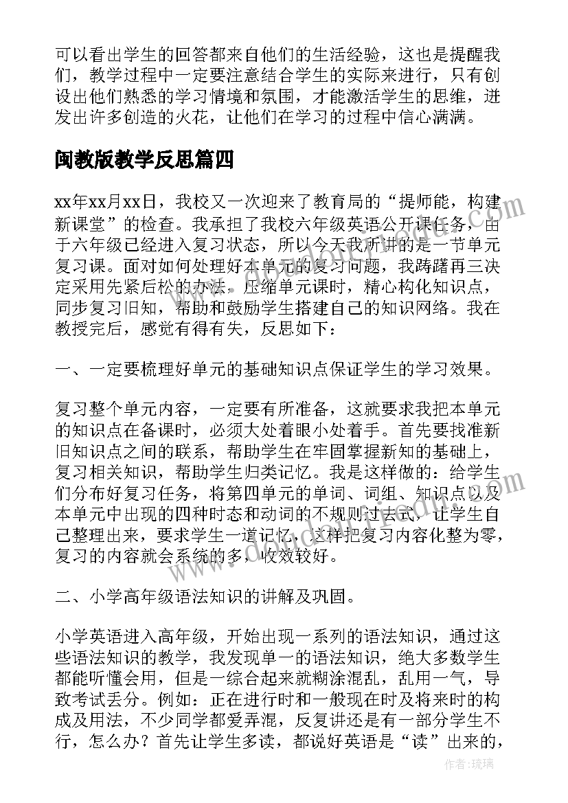 最新闽教版教学反思 苏教版通分教学反思(汇总6篇)