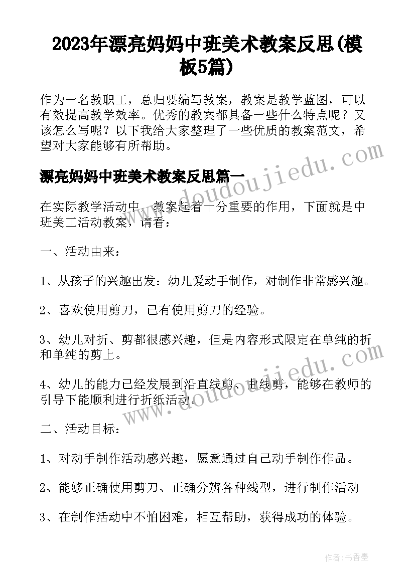 2023年漂亮妈妈中班美术教案反思(模板5篇)