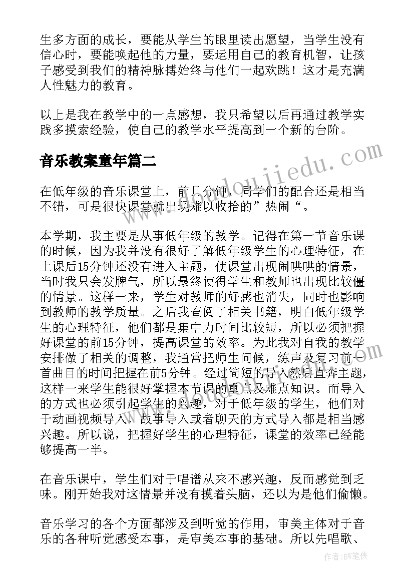 音乐教案童年(实用6篇)