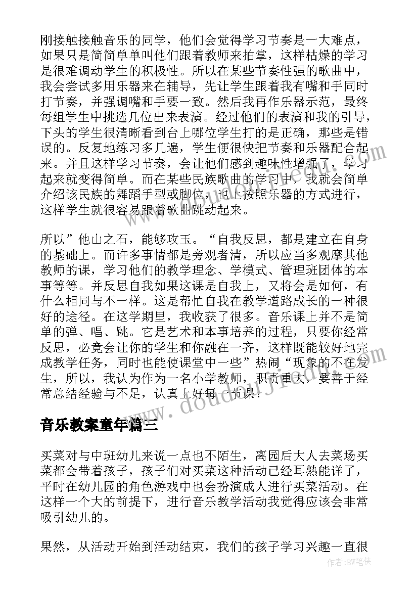 音乐教案童年(实用6篇)