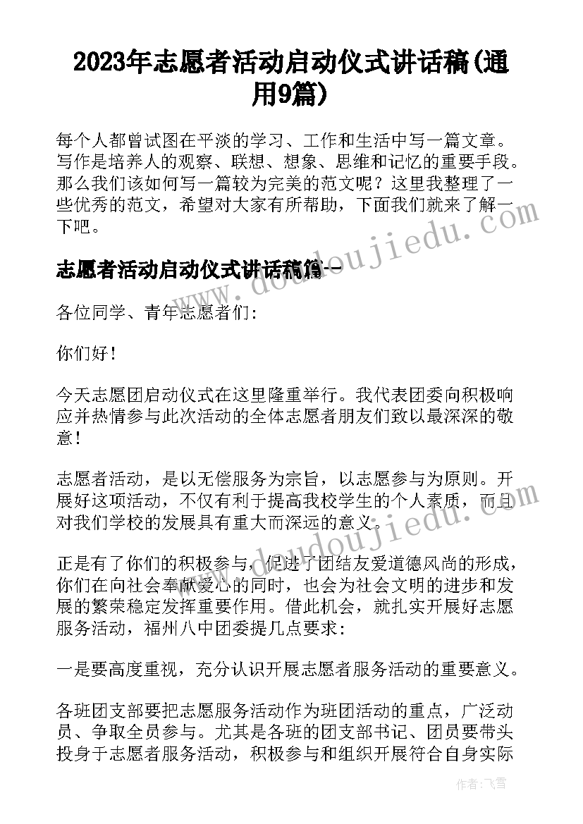 2023年志愿者活动启动仪式讲话稿(通用9篇)