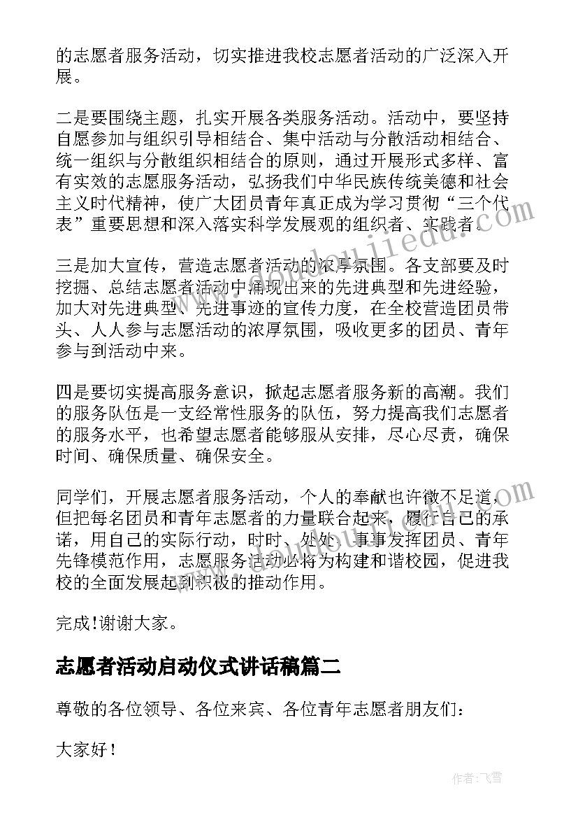 2023年志愿者活动启动仪式讲话稿(通用9篇)