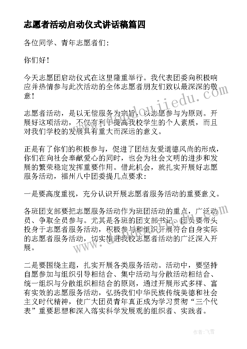 2023年志愿者活动启动仪式讲话稿(通用9篇)