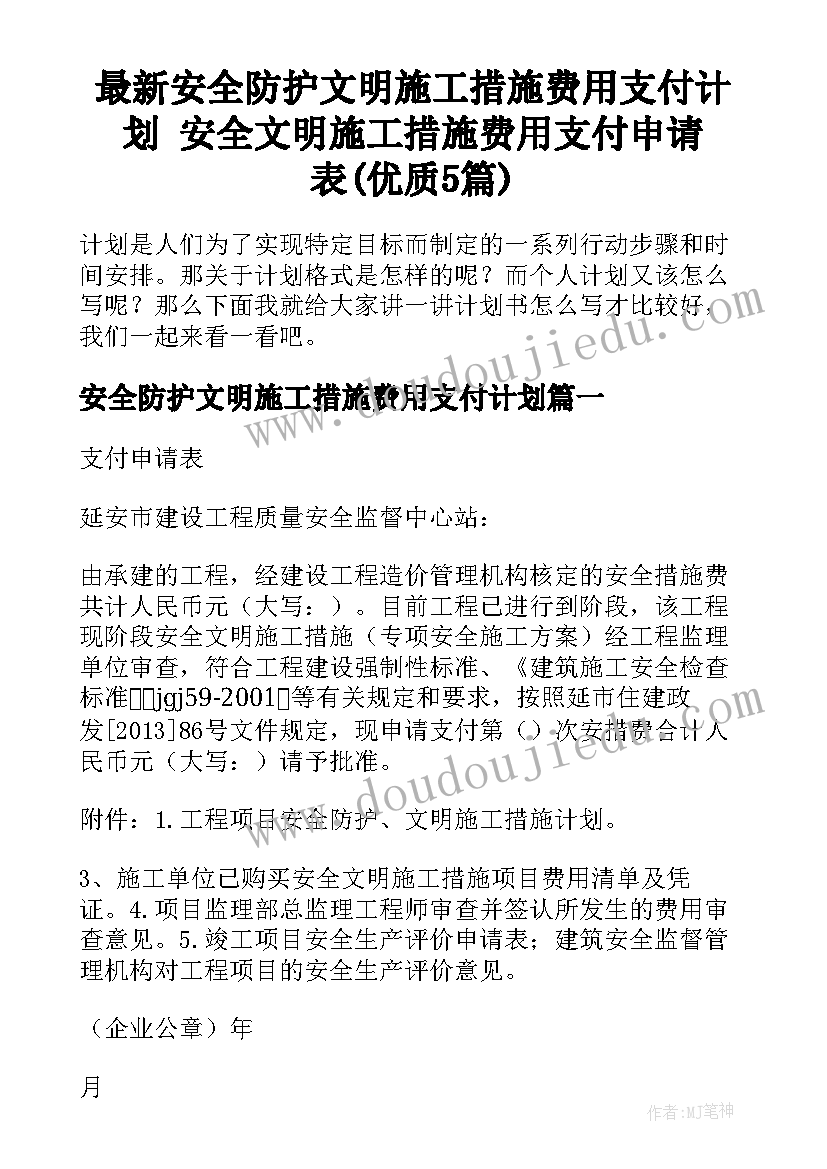 最新安全防护文明施工措施费用支付计划 安全文明施工措施费用支付申请表(优质5篇)