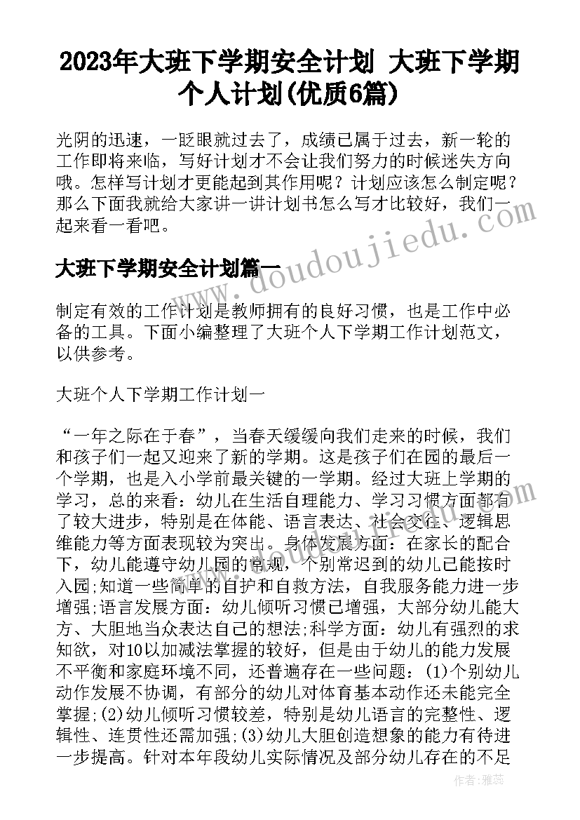 2023年大班下学期安全计划 大班下学期个人计划(优质6篇)