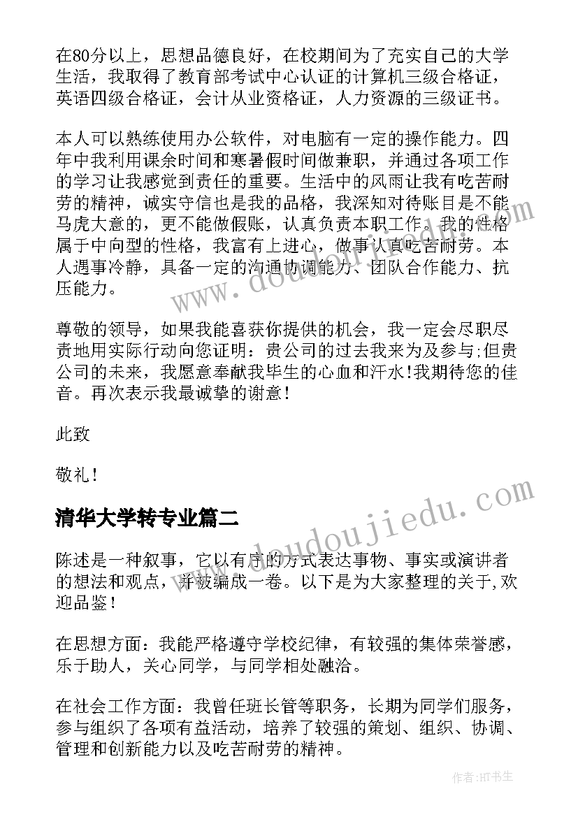 2023年清华大学转专业 清华大学强基计划自我陈述(大全5篇)