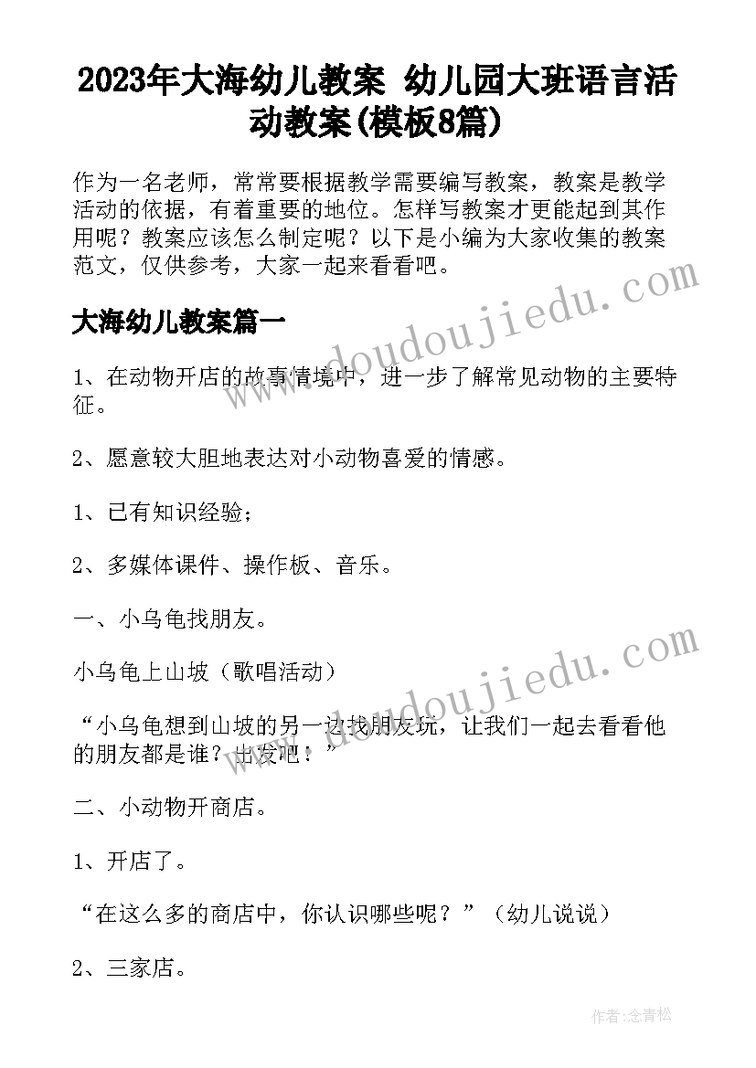 2023年大海幼儿教案 幼儿园大班语言活动教案(模板8篇)