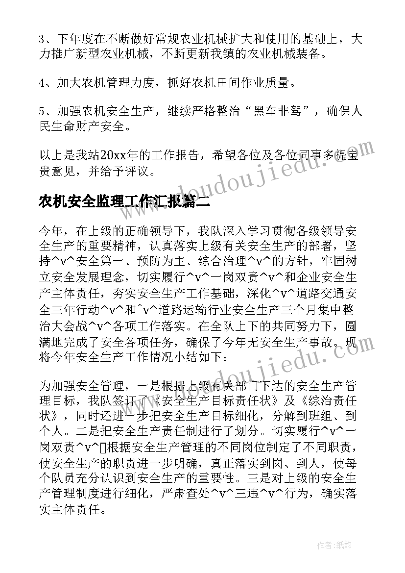 最新农机安全监理工作汇报 农机监理的工作计划(模板5篇)