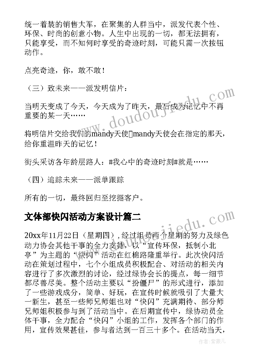 2023年文体部快闪活动方案设计(实用5篇)