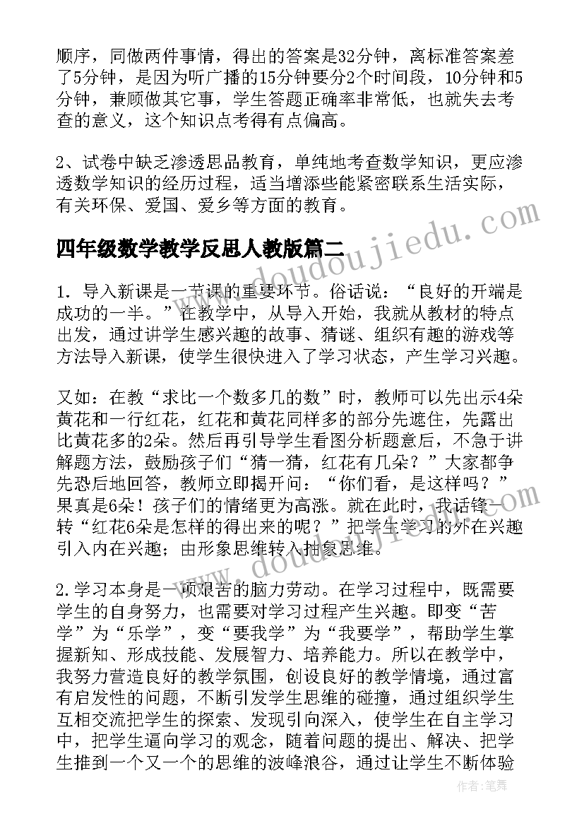 四年级数学教学反思人教版 四年级数学教学反思(汇总8篇)