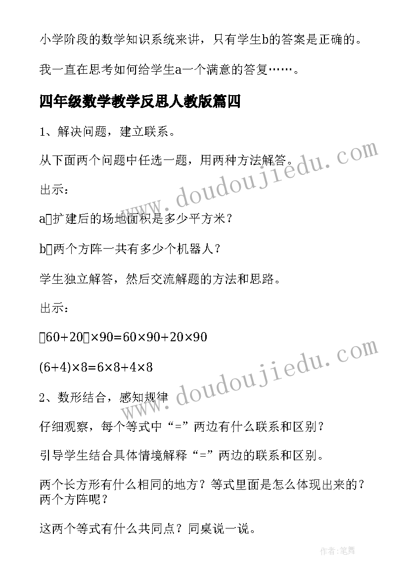 四年级数学教学反思人教版 四年级数学教学反思(汇总8篇)