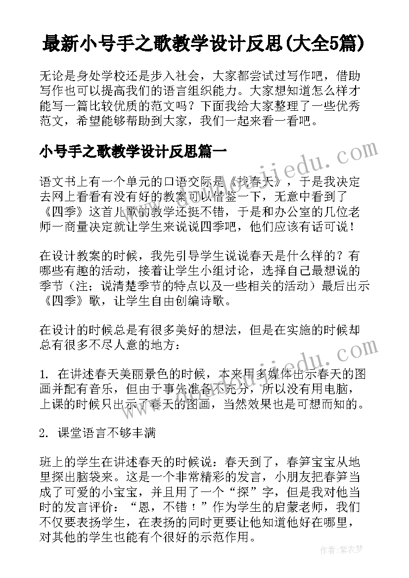 最新小号手之歌教学设计反思(大全5篇)