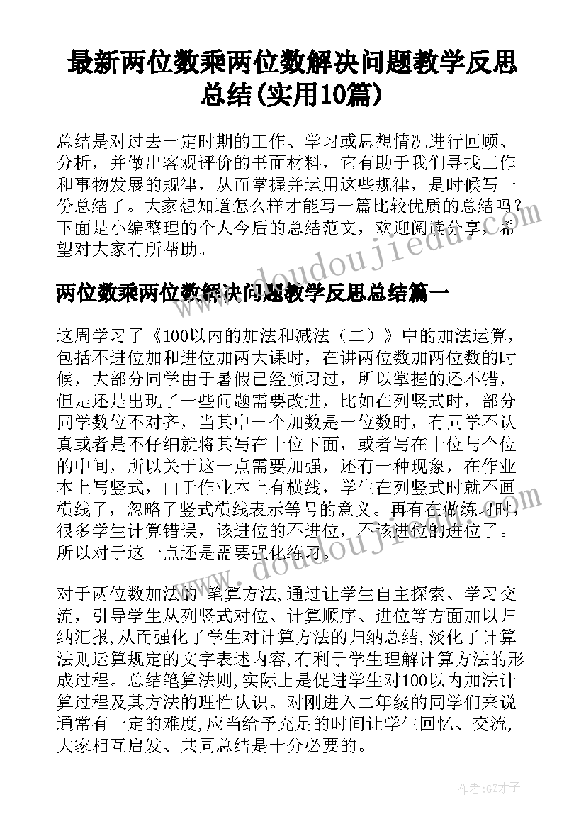 最新两位数乘两位数解决问题教学反思总结(实用10篇)