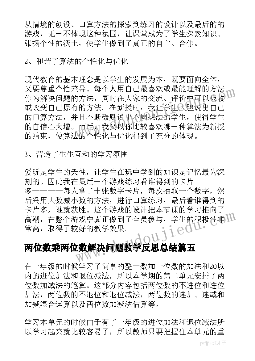 最新两位数乘两位数解决问题教学反思总结(实用10篇)