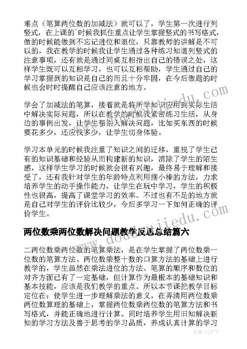 最新两位数乘两位数解决问题教学反思总结(实用10篇)