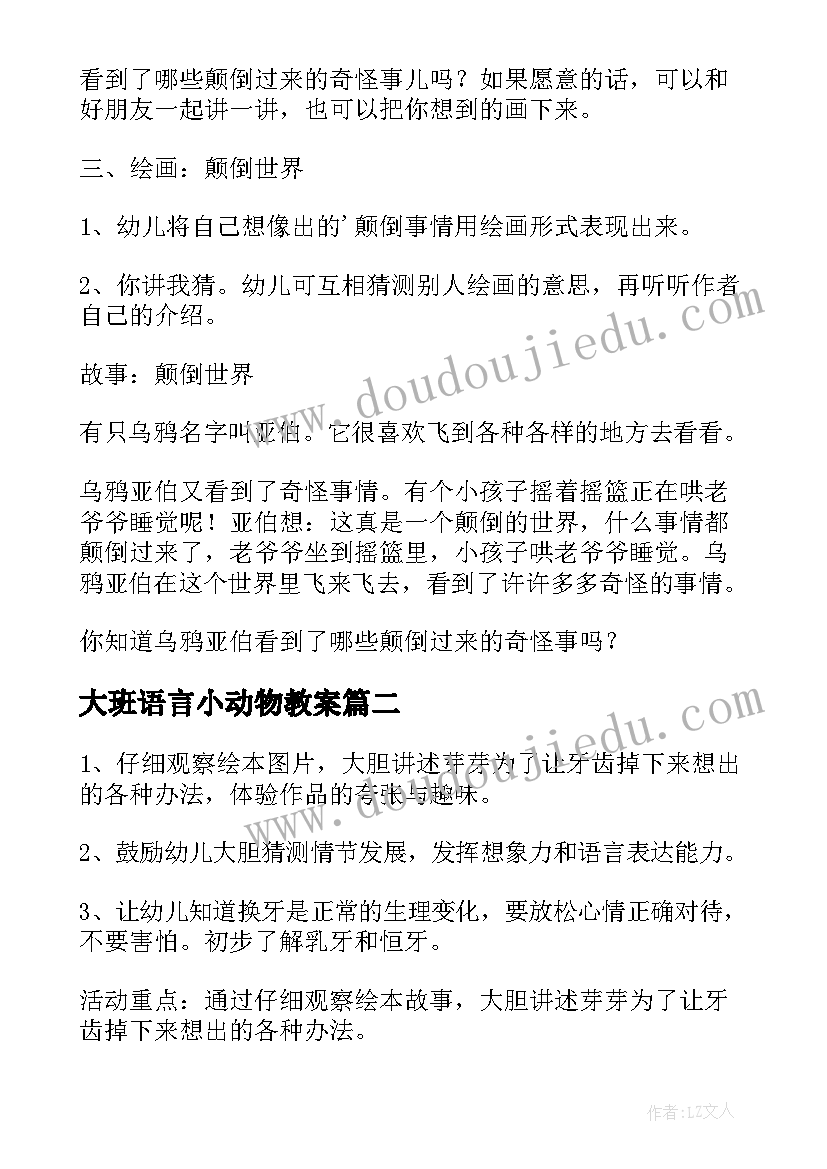 2023年大班语言小动物教案(优质5篇)