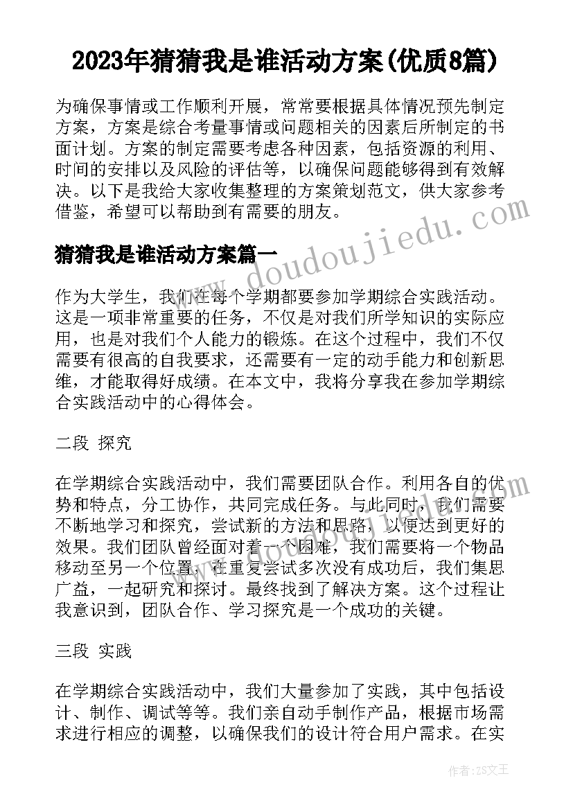 2023年猜猜我是谁活动方案(优质8篇)