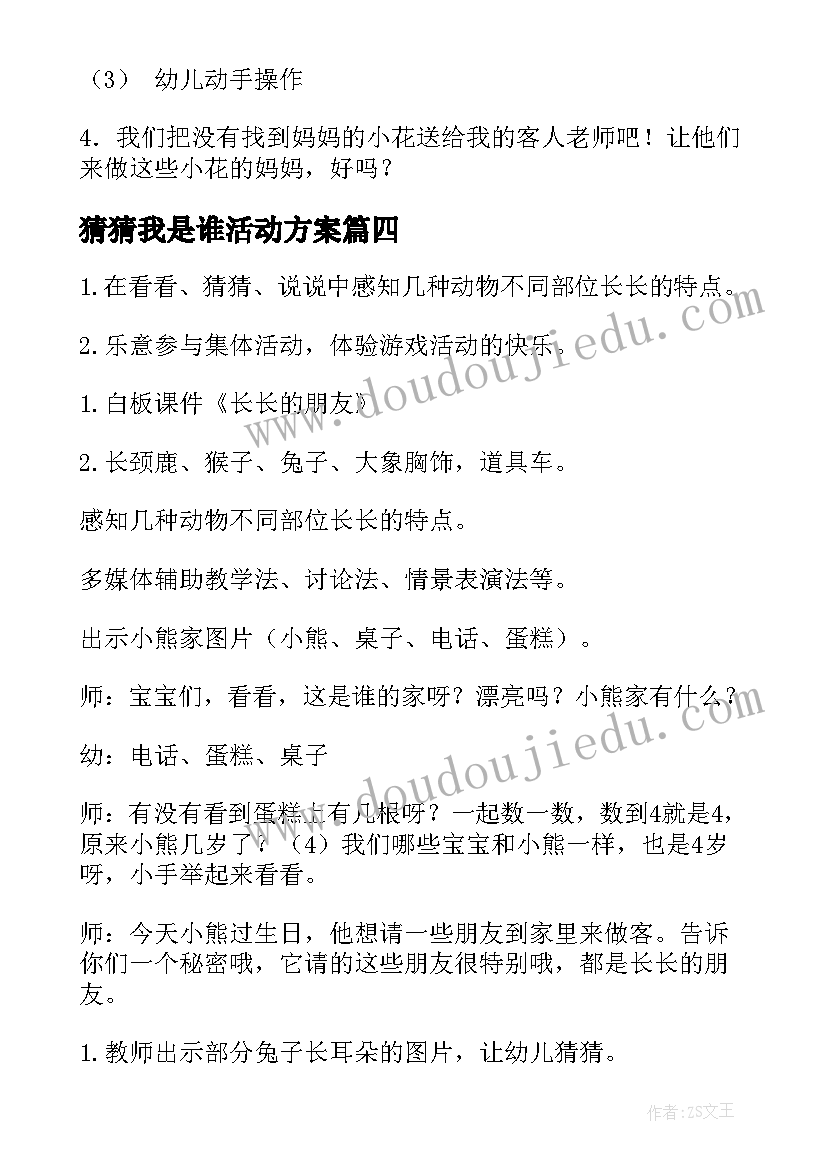 2023年猜猜我是谁活动方案(优质8篇)