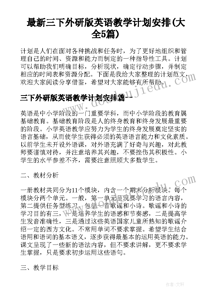 最新三下外研版英语教学计划安排(大全5篇)