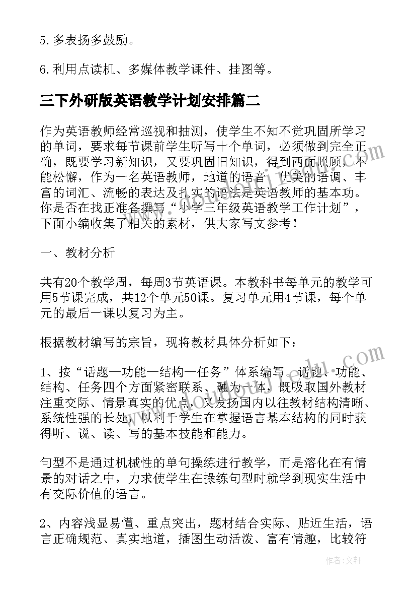 最新三下外研版英语教学计划安排(大全5篇)