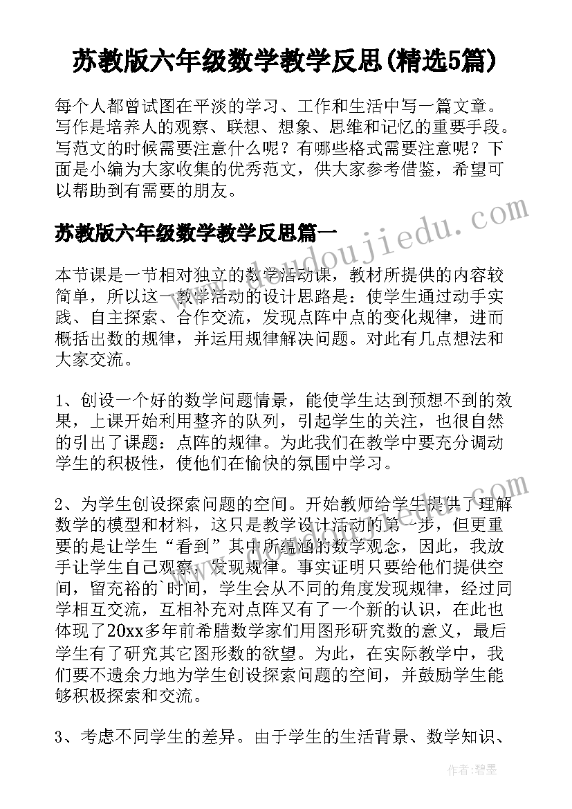 苏教版六年级数学教学反思(精选5篇)