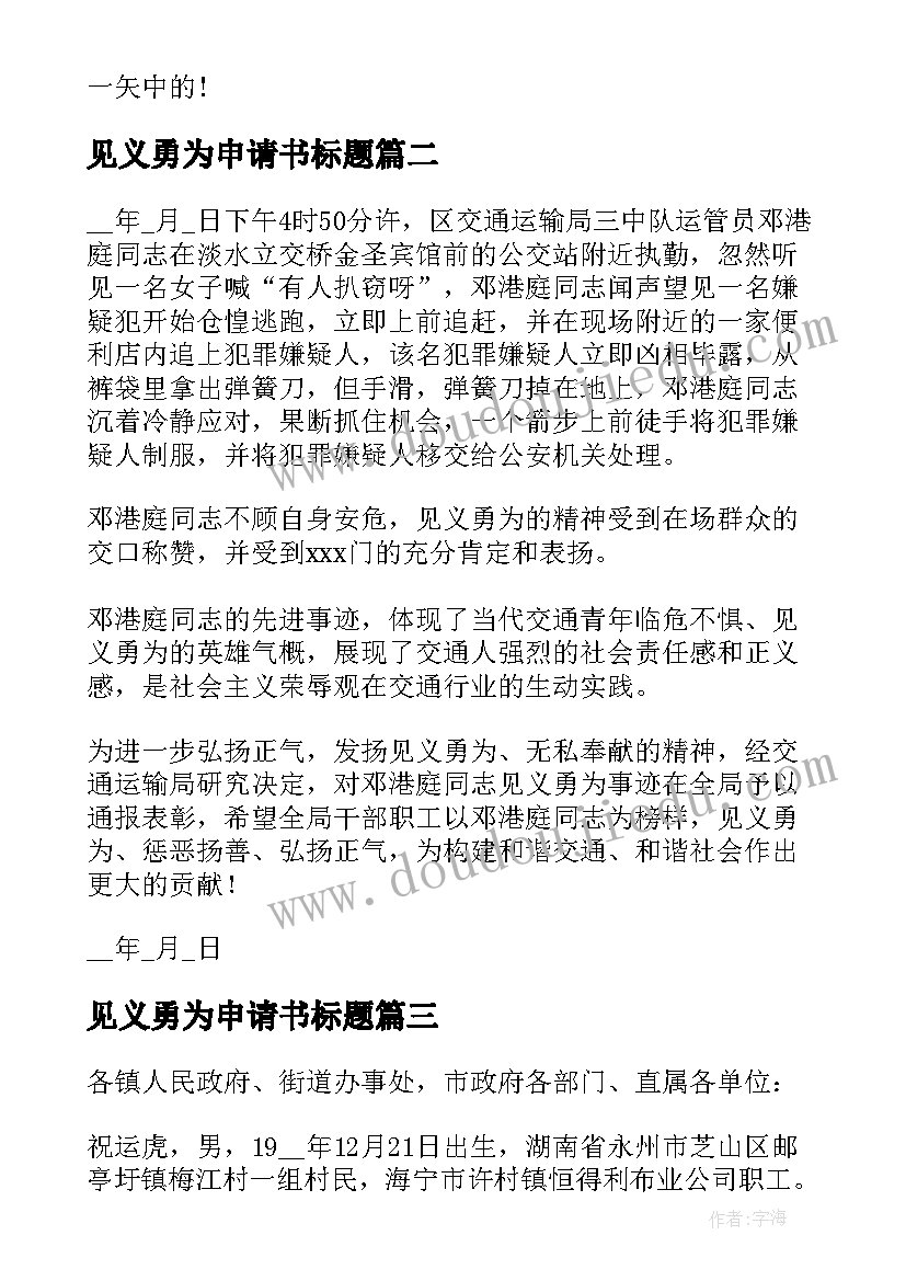 最新见义勇为申请书标题(大全5篇)