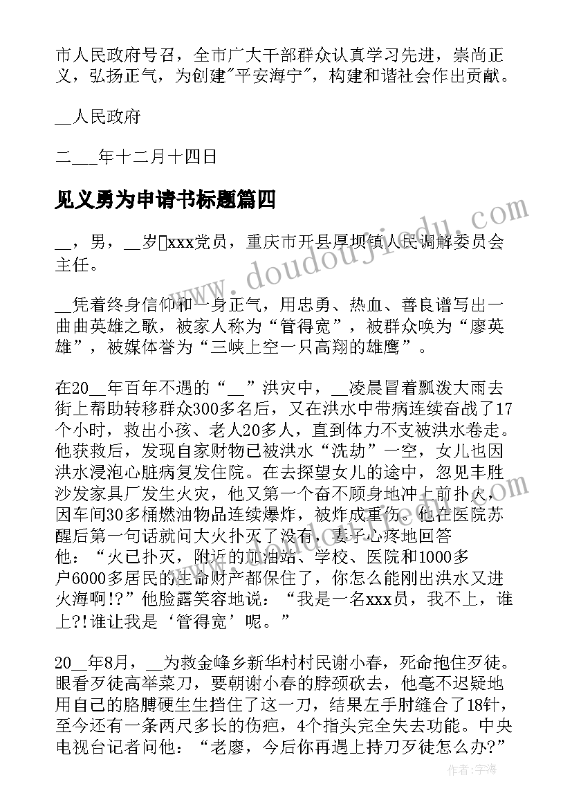 最新见义勇为申请书标题(大全5篇)