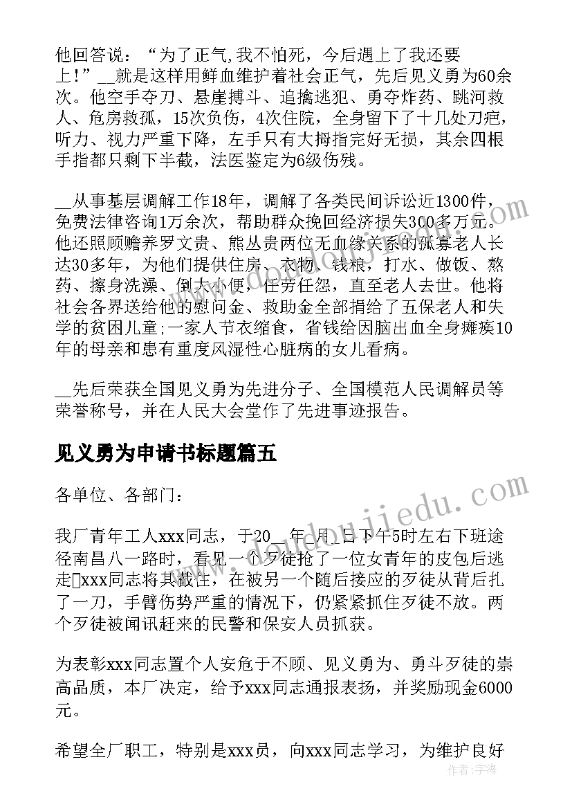 最新见义勇为申请书标题(大全5篇)