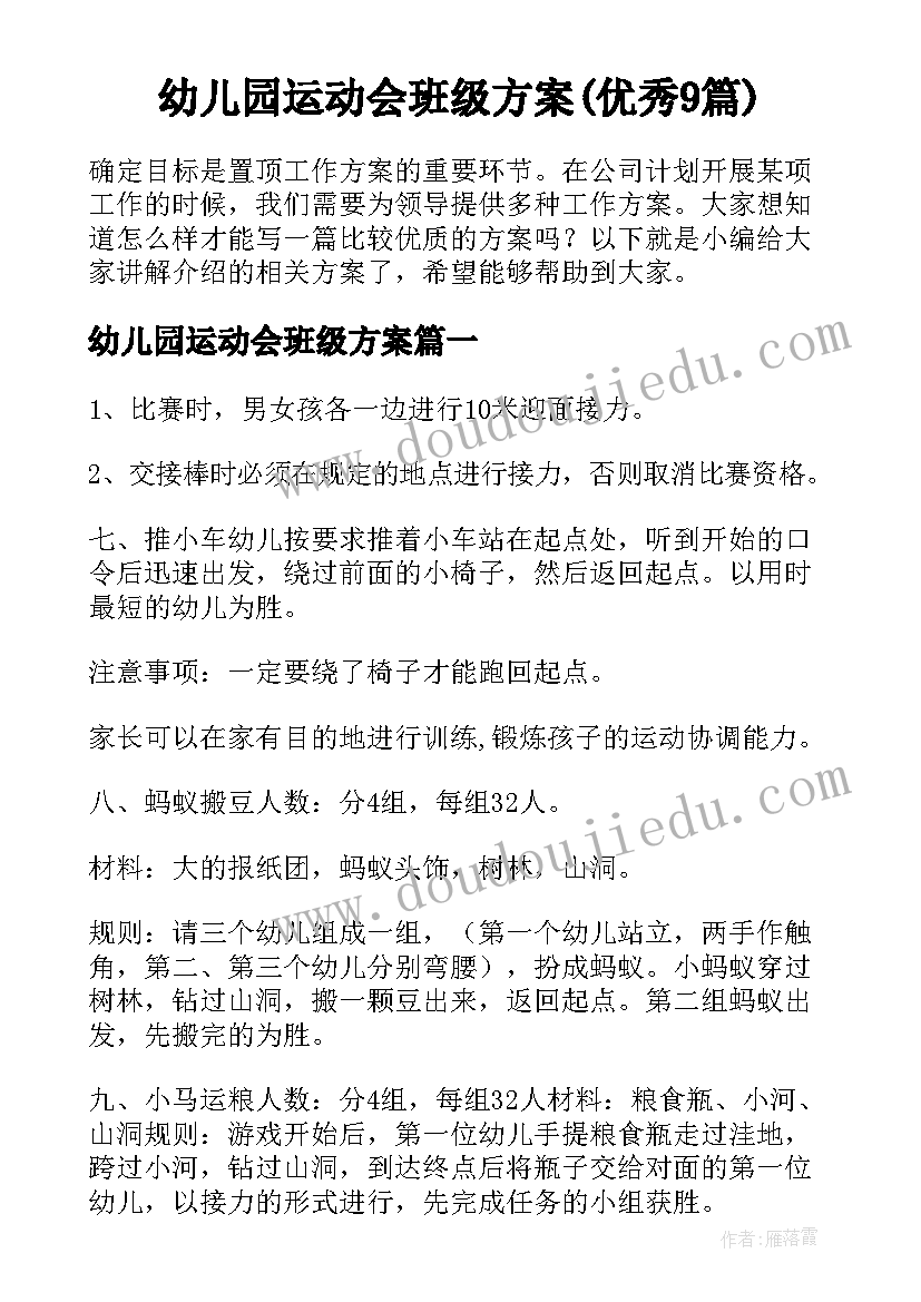 幼儿园运动会班级方案(优秀9篇)