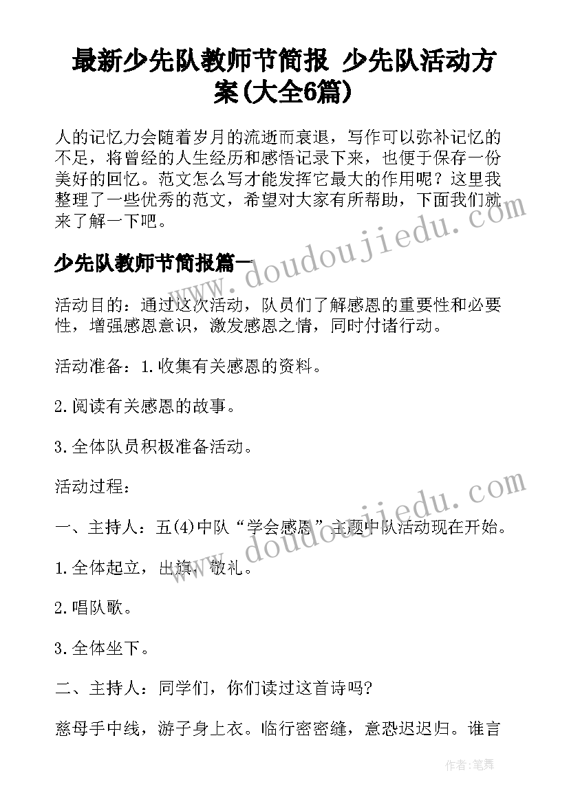 最新少先队教师节简报 少先队活动方案(大全6篇)