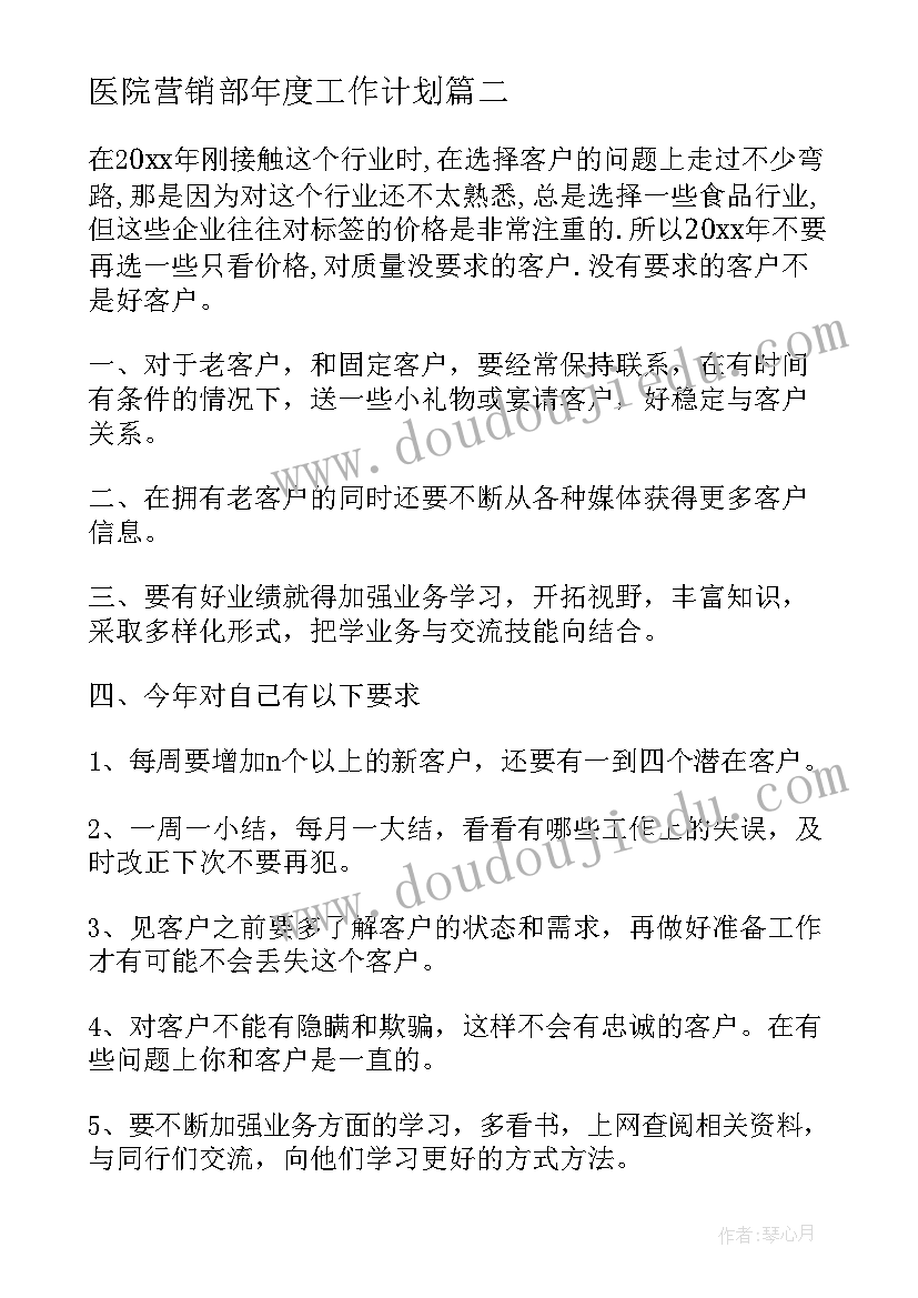 医院营销部年度工作计划(汇总8篇)