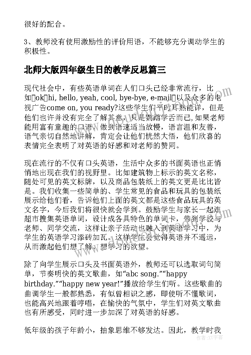 最新北师大版四年级生日的教学反思(优秀7篇)