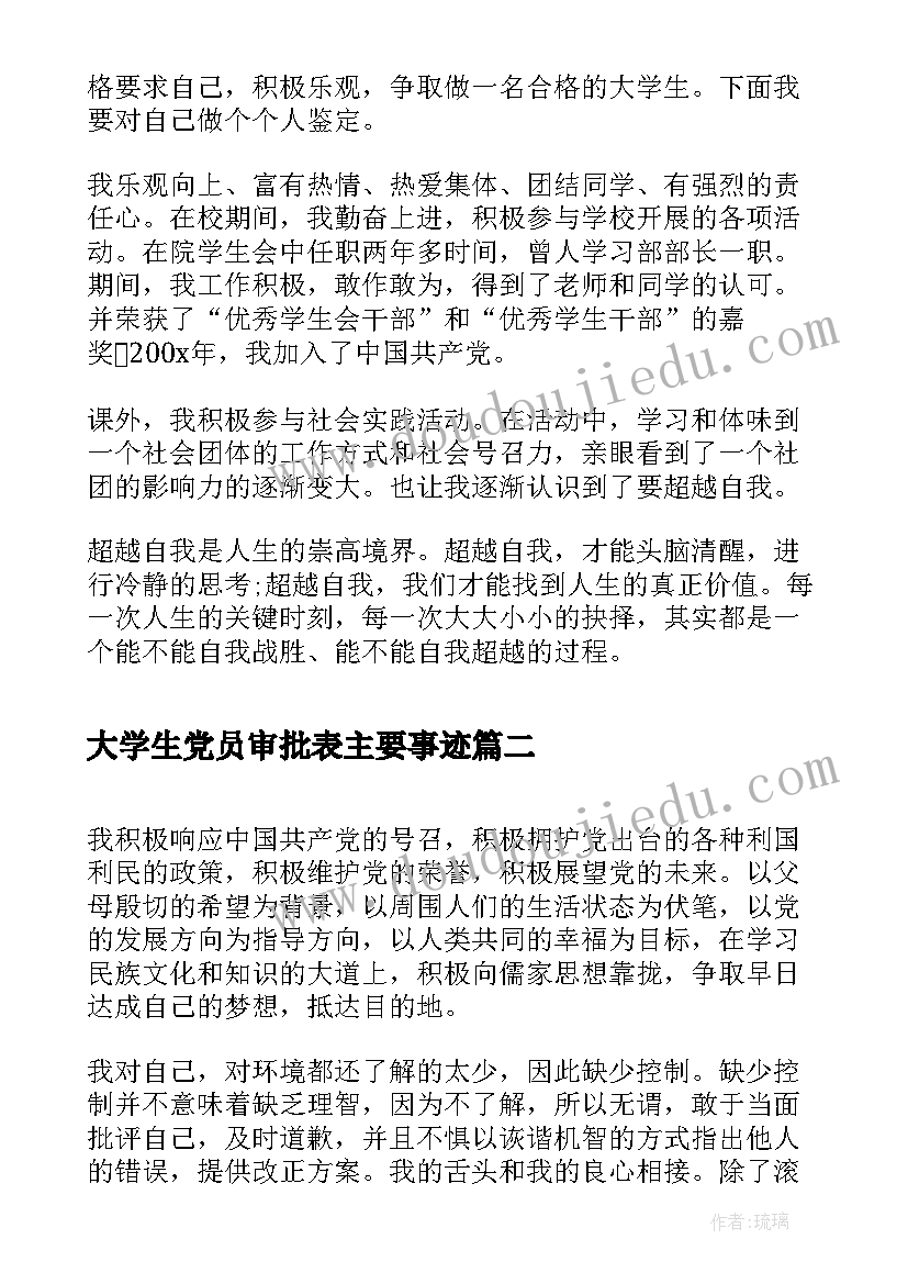 大学生党员审批表主要事迹(通用6篇)