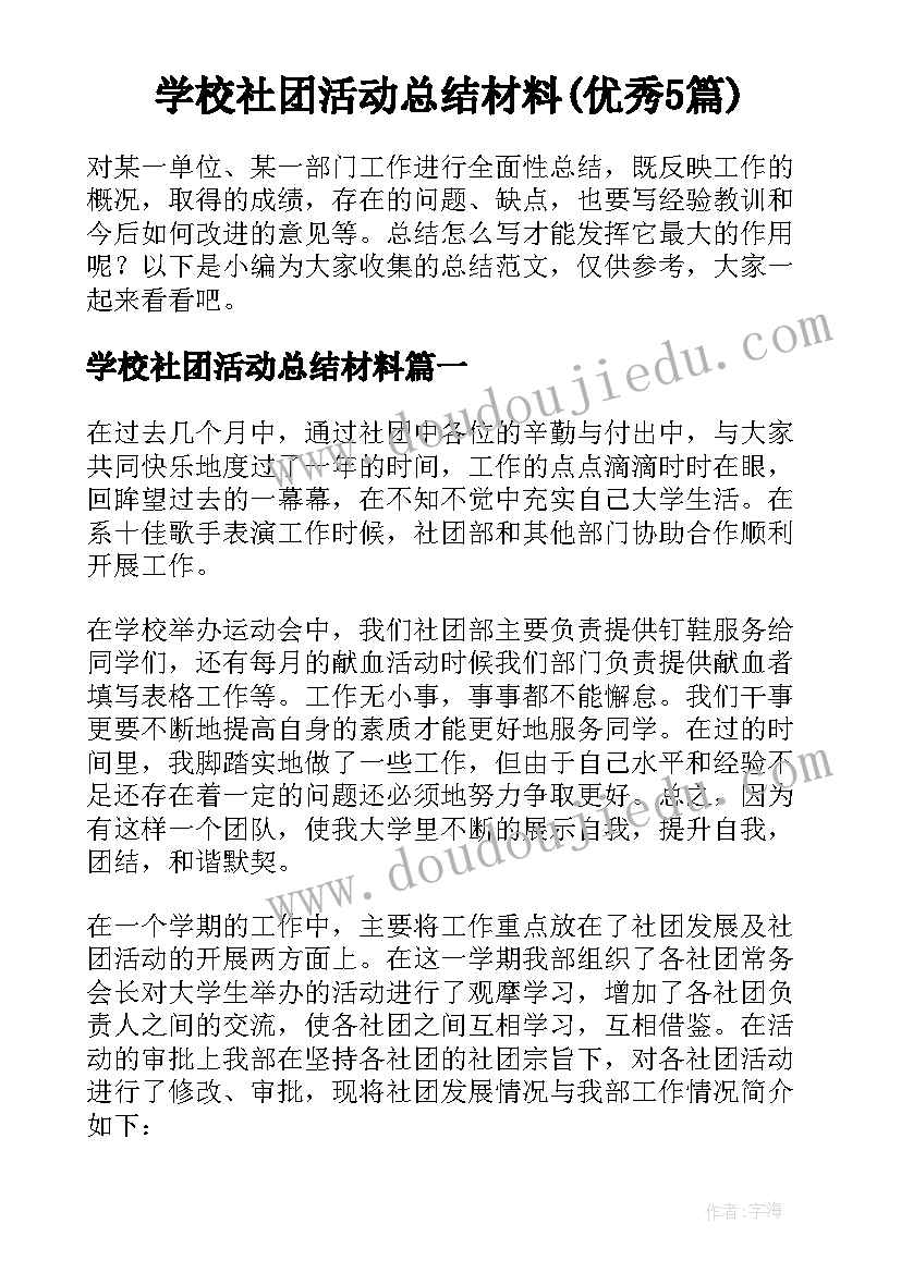 学校社团活动总结材料(优秀5篇)