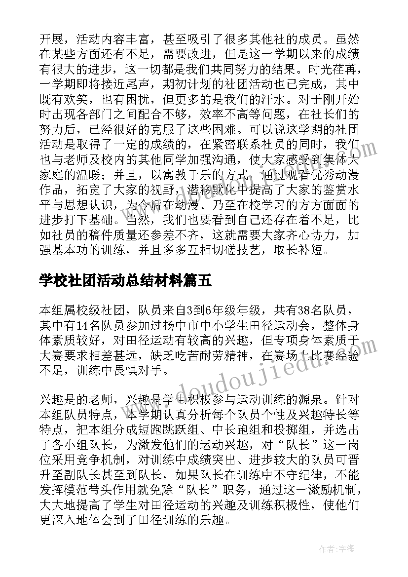 学校社团活动总结材料(优秀5篇)