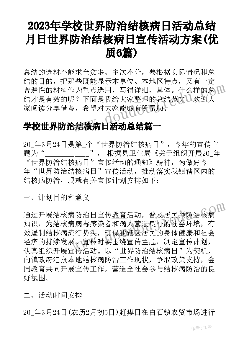 2023年学校世界防治结核病日活动总结 月日世界防治结核病日宣传活动方案(优质6篇)