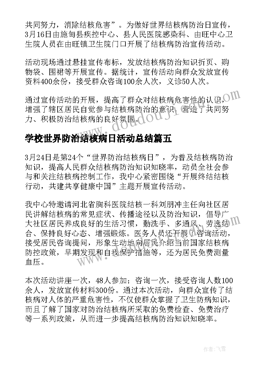 2023年学校世界防治结核病日活动总结 月日世界防治结核病日宣传活动方案(优质6篇)