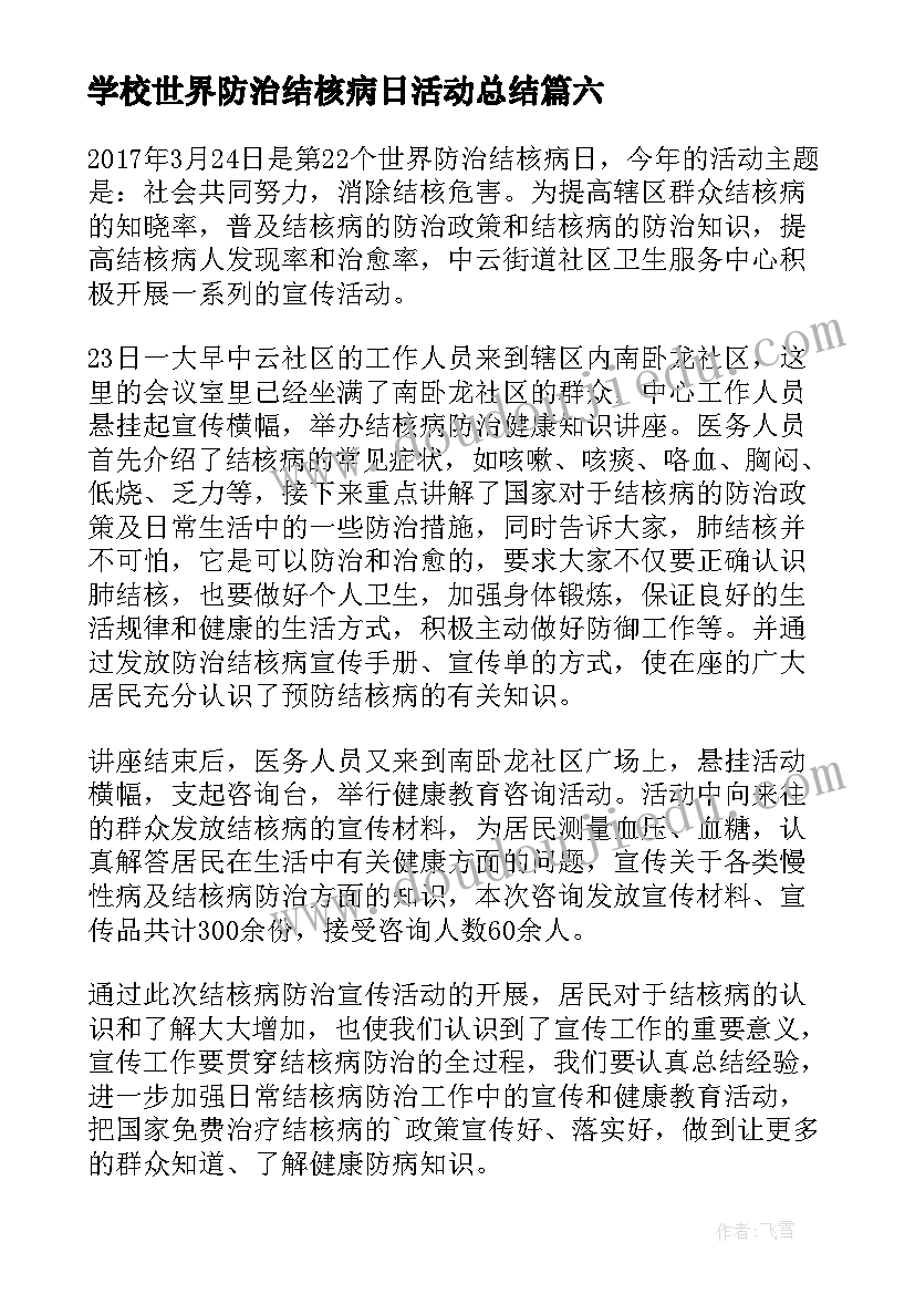 2023年学校世界防治结核病日活动总结 月日世界防治结核病日宣传活动方案(优质6篇)