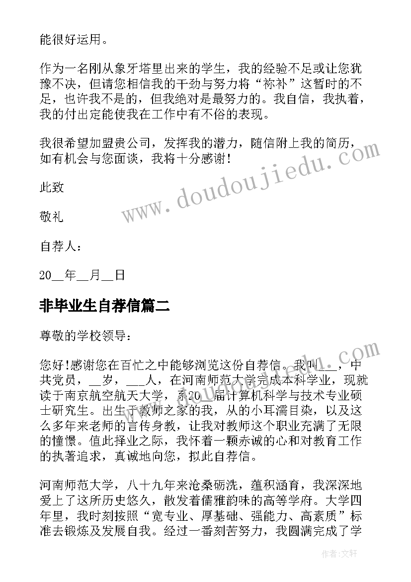 最新非毕业生自荐信 会计毕业生自荐信(模板6篇)