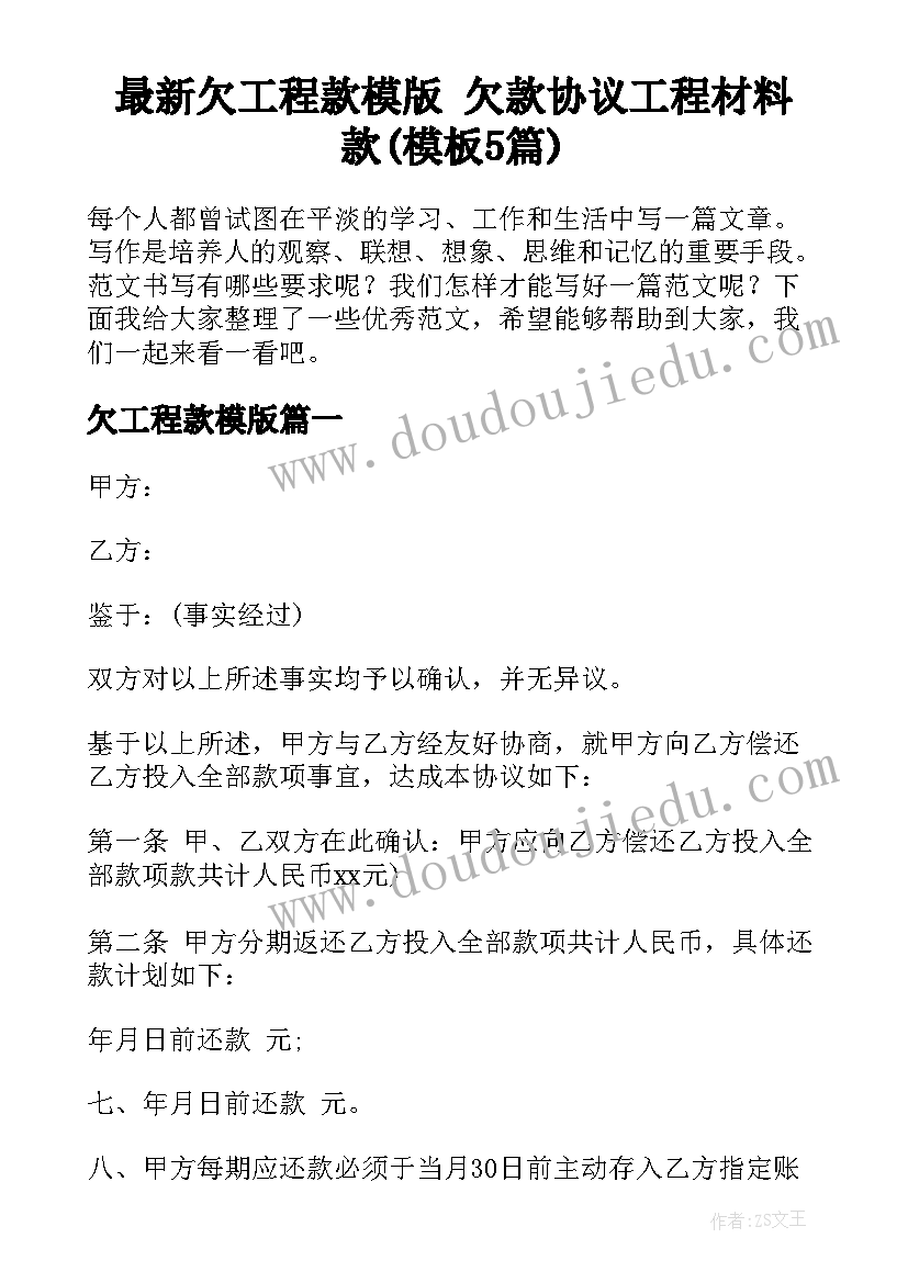 最新欠工程款模版 欠款协议工程材料款(模板5篇)